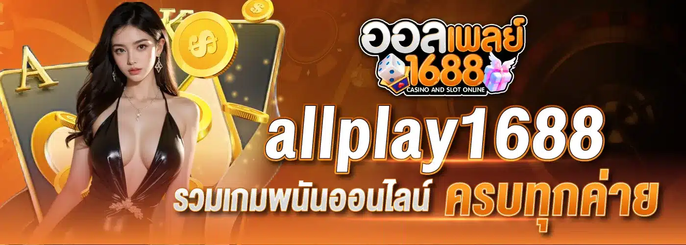 allplay1688