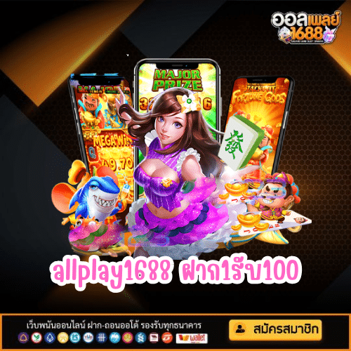 allplay1688 ฝาก1รับ100