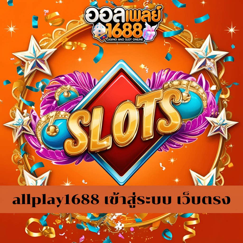 allplay1688 เข้าสู่ระบบ เว็บตรง