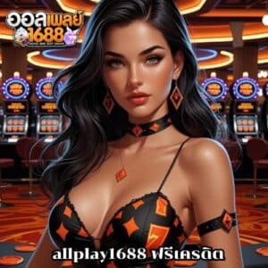allplay1688 ฟรีเครดิต